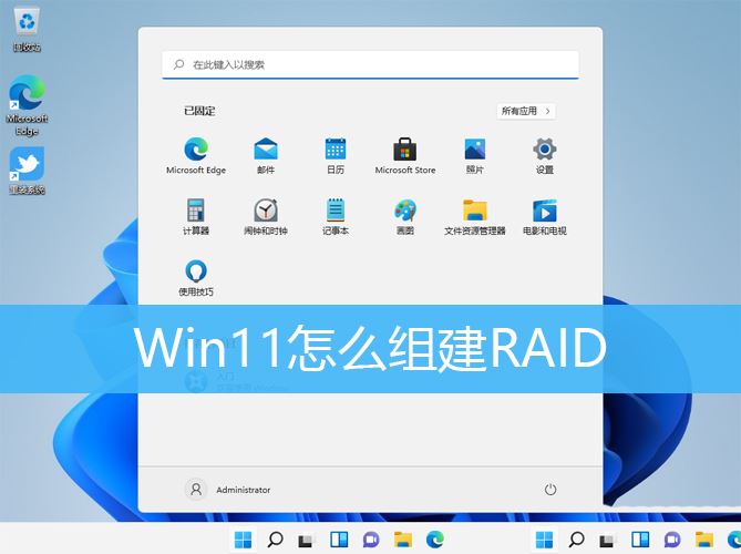 Win11如何组建磁盘阵列? Win11配置RAID的技巧