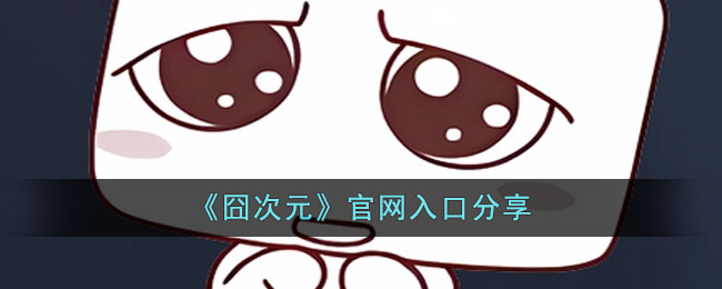 囧次元官网纯净版极速登录入口-最新囧次元官网入口分享