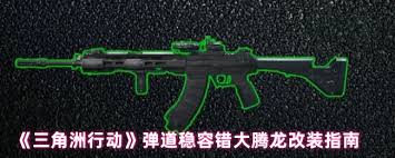 三角洲行动腾龙如何改装
