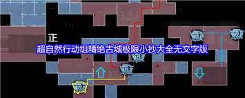 超自然行动组精绝古城极限小抄大全无文字版是什么