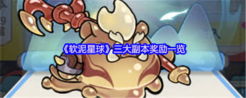 软泥星球三大副本有什么奖励