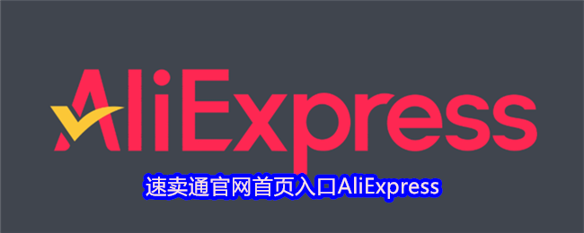 速卖通官网最新纯净快捷登录入口-AliExpress-速卖通首页直达网址