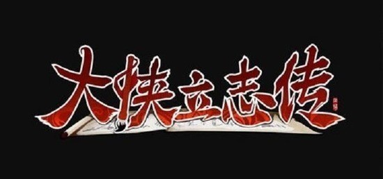 大侠立志传万年玄冰位置在哪里-大侠立志传万年玄冰位置介绍