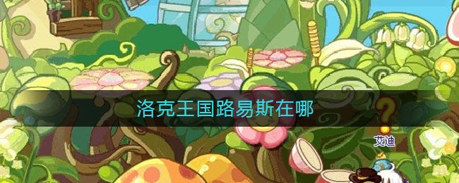 洛克王国路易斯刷级在哪里 路易斯刷级位置推荐