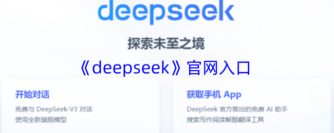 deepseek深度求索官网-官方入口直达