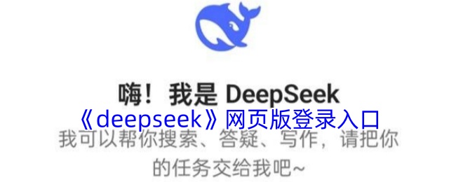 deepseek官方网页版无广告纯净极速登录入口-deepseek网页版在线体验