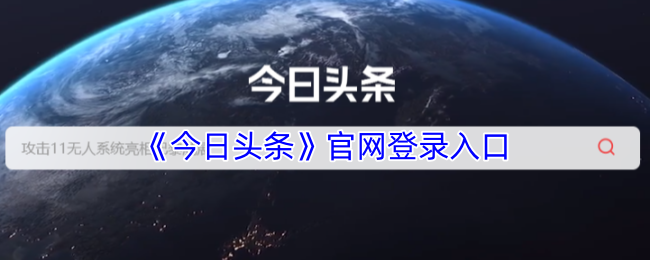 今日头条官网无插件一键快捷登录入口-网页版官网登录入口