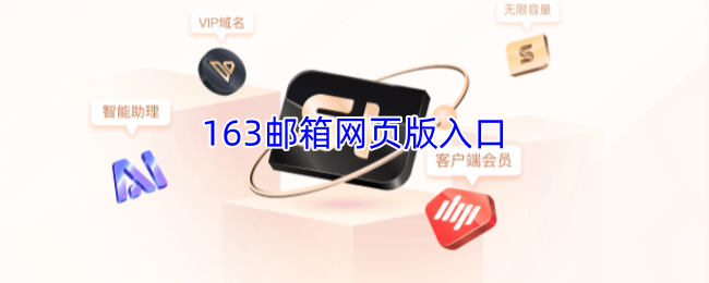 163邮箱官网快捷登录入口安全稳定零弹窗-163邮箱网页版一键登录入口