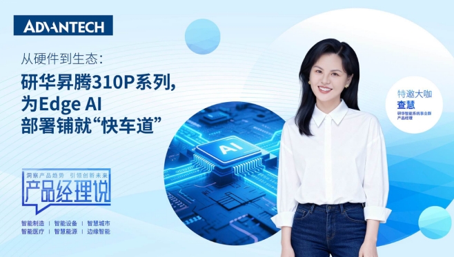 从硬件到生态：研华昇腾310P系列，为Edge AI部署铺就“快车道”