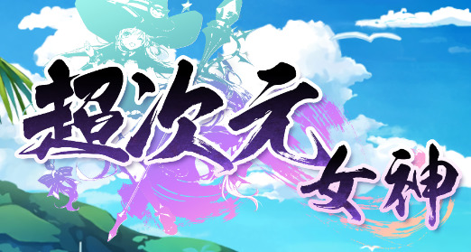 超次元女神兑换码最新 超次元女神兑换码有哪些