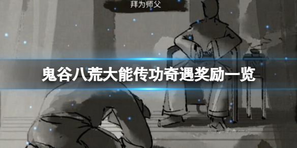鬼谷八荒大能传功奇遇奖励有什么 鬼谷八荒大能传功奇遇奖励什么作用