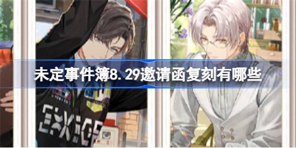 未定事件簿8.29邀请函复刻有哪些 未定事件簿往期活动邀请函分享