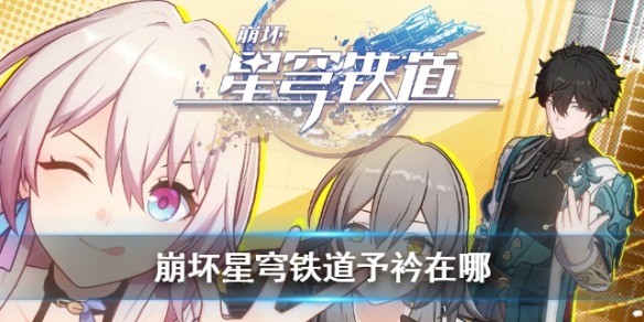 崩坏星穹铁道予衿位置介绍 崩坏星穹铁道予衿在哪里