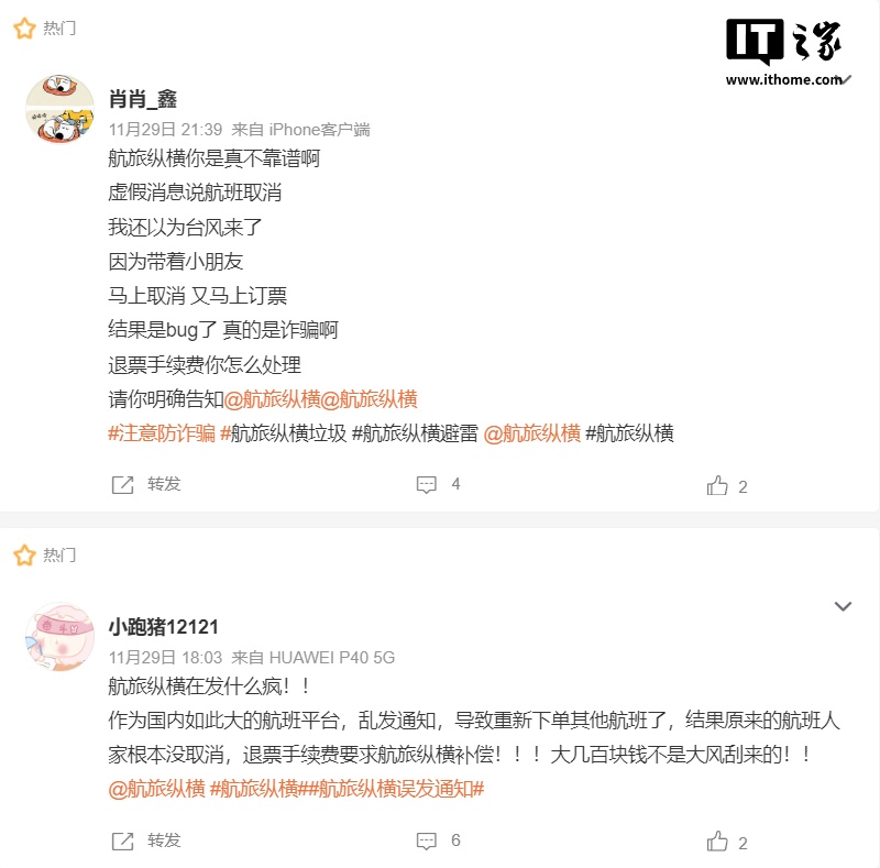 航旅纵横大面积误发航班取消通知，客服回应称无法赔偿