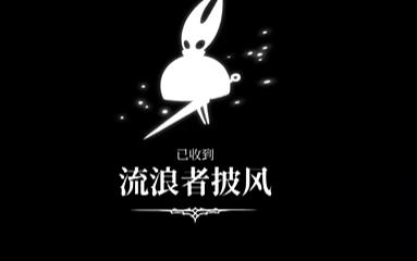 空洞骑士丝之歌流浪者披风怎么获取