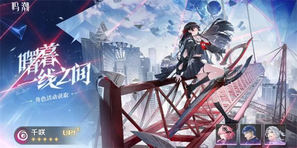 鸣潮千咲命座怎么抽 鸣潮千咲命座怎么抽