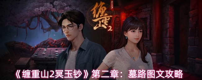 《缠重山2冥玉钞》第二章:墓路图文攻略