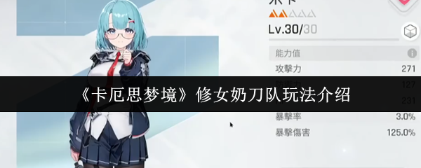 《卡厄思梦境》修女奶刀队玩法介绍