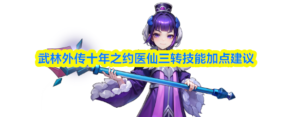 武林外传十年之约医仙三转技能加点建议