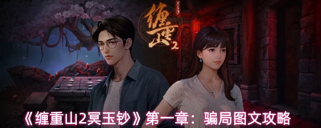 《缠重山2冥玉钞》第一章：骗局图文攻略