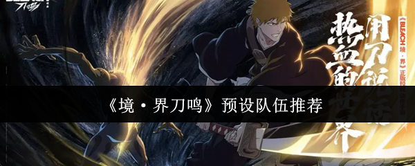 《境·界刀鸣》预设队伍推荐