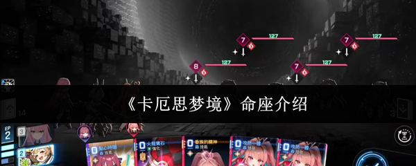 《卡厄思梦境》命座介绍