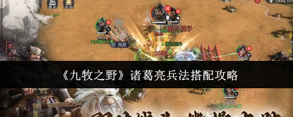 《九牧之野》诸葛亮兵法搭配攻略