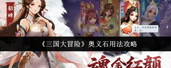 《三国大冒险》奥义石用法攻略