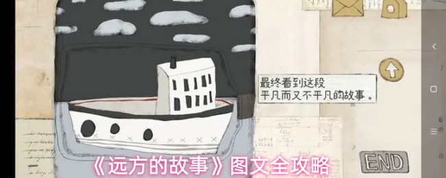 《远方的故事》图文全攻略