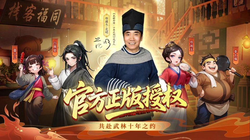 武林外传十年之约官方网站入口链接