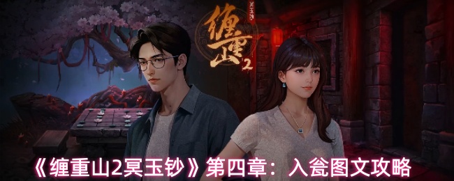 《缠重山2冥玉钞》第四章：入瓮图文攻略