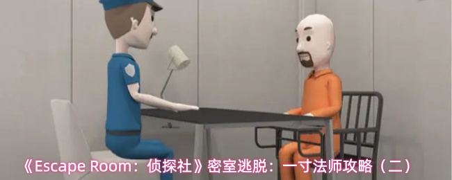《Escape Room：侦探社》密室逃脱：一寸法师攻略（二）