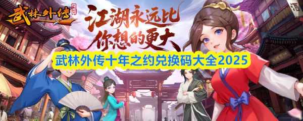 武林外传十年之约兑换码大全2025