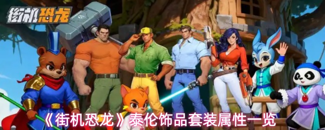 《街机恐龙》泰伦饰品套装属性一览