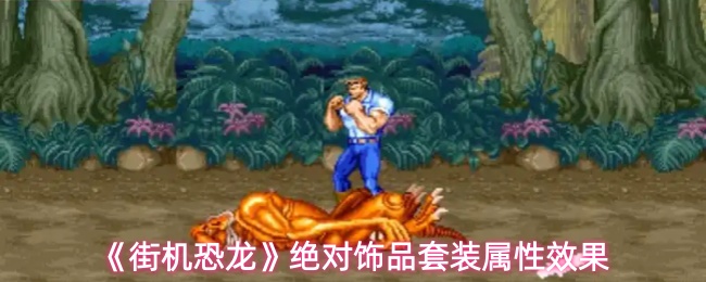 《街机恐龙》绝对饰品套装属性效果