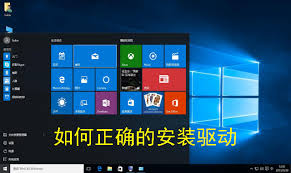Windows 10是否会自动安装驱动程序