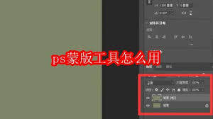 如何使用ps蒙版工具