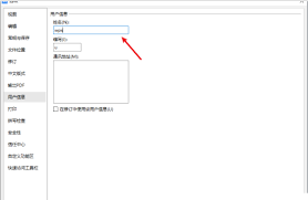 WPS如何修改用户信息