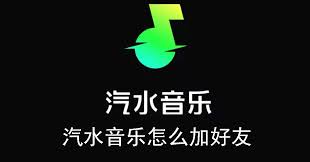 汽水音乐如何添加好友