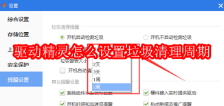 驱动精灵如何设置垃圾清理周期