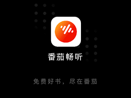 番茄畅听网页版入口在哪