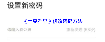 土豆雅思如何修改密码