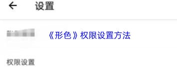 形色app如何设置权限