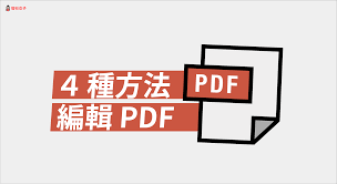 如何编辑pdf