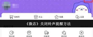 如何关闭微店铃声提醒