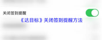 达目标如何绑定微信