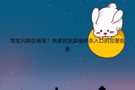 淘宝闪购购物车入口在哪打开