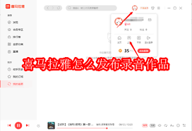 如何在喜马拉雅发布自己的音频