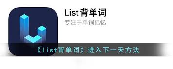 list背单词如何进入第三天