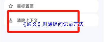 通义app怎样删除提问记录